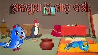 Alasua Ku Mada Barsha \\ Odia Gapa\\ Odia Cartoon\\Odia Chadhei Gopa #odiashorts#bird#story#natia