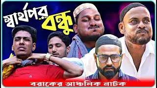 স্বার্থপর বন্ধু । বরাকের আঞ্চলিক নাটক । BARAK KANTHA