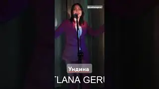 #singer #кавер #музыка #ундина #шоу #музыка #топ