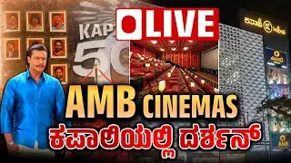 LIVE : Darshan in AMB Kapali : ಕಪಾಲಿಯಲ್ಲಿ ದರ್ಶನ್.? ವೀಕೆಂಡ್&zwnj;ನಲ್ಲಿ ಆಗಿದ್ದೇನು.? AMB cinemas Bangalore