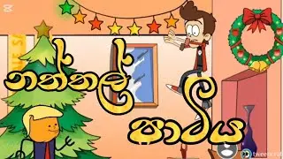 නත්තල් පාටිය/ naththal party / sinhala 🤣🤣🤣🤣