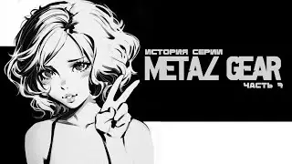 История серии Metal Gear. Часть 7: Metal Gear Solid: Peace Walker.