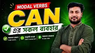 Can এর সকল ব্যবহার শিখুন | All Uses Of Can | Modal verbs | Spoken English