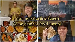 กินอาหารอินเดียครั้งแรกที่ Rang Mahal Restaurant ภัตตาคารสุดหรูในกรุงเทพ | NickReal Life