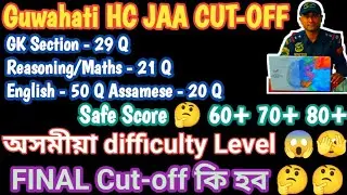 Guwahati HC JAA Exam Cut-off 2026/Complete Analysis regarding JAA Final Cut-off|অসমীয়া Tough আছিল 😢