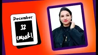 توقعات الابراج اليوم الخميس 12 ديسمبر 2024 و قرارات قضائية وحدث هام جداً 💛 مي عمرو