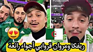 ريفكا ومروان قروابي دارو حالة في ماتش قطر ودزاير😍🔥🔥🇩🇿