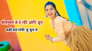 मोहब्बत मे दे रही छोरी छूट || Mohabbat Me De Rahi Chhori Chhoot || Singer Ranjeet Gurjar Rasiya 2025
