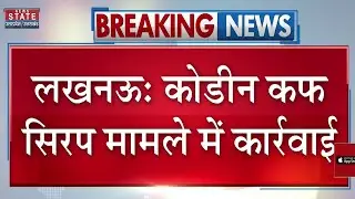 Codeine Cough Syrup Case: Lucknow में कोडीन कफ सिरप मामले में बडी कार्रवाई । Breaking News । Latest