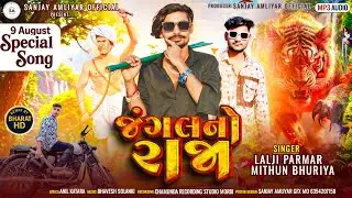  9 August special song | जंगल नो राजा ll Aadivasi song dj special l Lalji parmar  Mithun Bhuriya