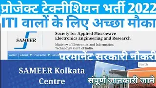 Sameer Kolkata Center Recruitment 2022| प्रोजेक्ट टेक्नीशियन भर्ती 2022| ITI वालों के लिए अच्छा मौका