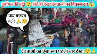 पहली बार देखा देवताओं का विक्राल रुप 😱 सभी देवी देवता हुए अवतरित 🙏 जय हो 😊🙏#devbhoomi #uttarakhand❤️