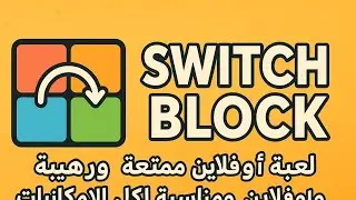 لعبة Switch Block لعبة اوفلاين تستاهل تضيع وقتك عليها 👌