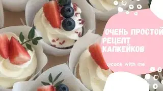 Ото оной жасалуучу капейктер . Очень простой рецепт капкейков .Very easy cupcake recipe  😍😍😍