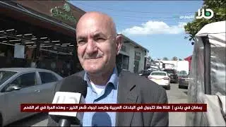 ‘رمضان في بلدي‘ يتجول في ام الفحم ويرصد أجواء الشهر الفضيل