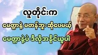 လူတိုင်းနဲ့ မေတ္တာက မတန်ဘူးဆိုပေမယ့် မေတ္တာနဲ့သာအနိုင်ယူပါ…