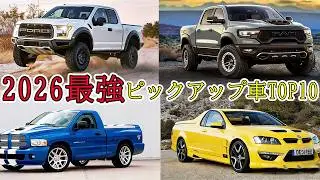 最強ピックアップ車TOP10！超豪華ロールスロイスと未来型6輪ヘラクレス登場....驚愕のパフォーマンス＆デザインを徹底解説！