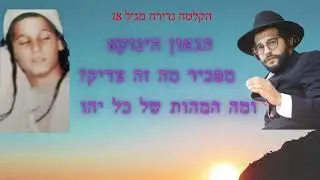 הקלטה נדירה🎙של הינוקא מגיל 18 📢: מה זה 'צדיק' ⭕● מתי תבוא הגאולה? 🍷 | The Yanuka Rabbi Shlomo Yehuda