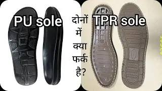 TPR sole and PU sole|| TPR और PU सोल  कैसे होते है कैसे दिखते है।
