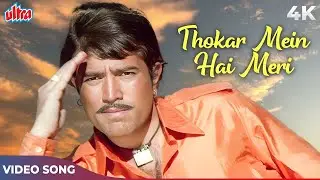 ठोकर में है मेरी सारा ज़माना | Kishore Kumar | Rajesh Khanna | Shehzada Movie Songs | 4K Video Song