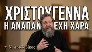 π. Ν. Λουδοβίκος: H αναπάντεχη χαρά των Χριστουγέννων