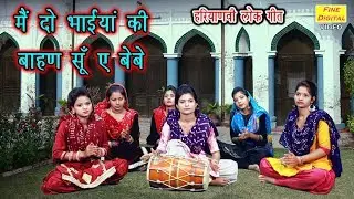 मै दो भाईयां की बाहण सूँ ए बेबे (हरियाणवी लोक गीत) - Haryanvi Folk Ladies Song | गायिका रेखा गर्ग