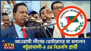 আওয়ামী লীগের ভোটারদের যা বললেন পটুয়াখালী-৪ এর বিএনপি প্রার্থী | Patuakhali | BNP | ATN News