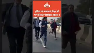 Meerut में दलित परिवार से मिलने जा रहे चंद्रशेखर आजाद की पुलिस के साथ धक्का मुक्की, तो पैदल भागे