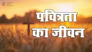 Life of Purity | Rony D'Souza | Short Hindi Message | Swarg Suman | CMCI | LHM