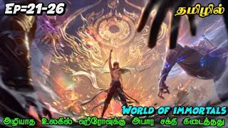 World of immortals Episode 21-26 Anime Tamil Explanation ✨ #donghua#anime#tamil#worldofimmortals