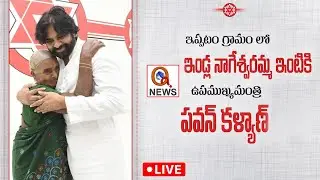 LIVE : ఇండ్ల నాగేశ్వరమ్మ కొత్త ఇంటికి పవన్ కళ్యాణ్ | Deputy CM Pawan Kalyan - QNews AP