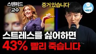(증거 있음)스탠퍼드 교수가 밝힌 스트레스 대처법