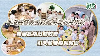 幼稚園直擊｜香港基督教服務處雋滙幼兒學校 發展品格戲劇教育 引入蒙特梭利教學