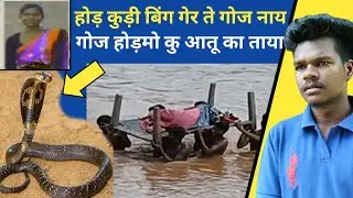 BING GER TE GOJ NA HOR KURI बिंग गेर ते गोज नाय संथाल कुड़ी 😥