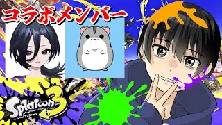 【スプラ3】コラボだ！#VSGC だ！イベントフェスだ！