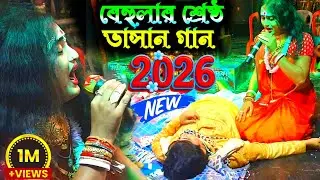 Maa manasa kirtan gaan | Superhit bangla gaan | Ajay Sarkar | Ajay Behula | New bangla song video 