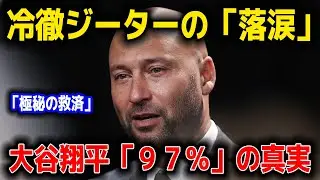 【激白】ジーターが涙した「隠されたスコア」。大谷翔平が7億ドルを捨ててまで守りたかった「ある命」