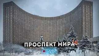 Проспект Мира &ndash; СТРИМ