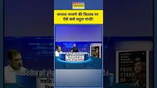 News Ki Pathshala | Sushant Sinha| General Narvane की किताब पर ऐसे फंसे Rahul Gandhi! #shorts