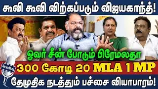 கூவி கூவி விற்கப்படும் விஜயகாந்த்! | 300 கோடி 20 MLA 1 MP | PREMALATHA | DMDK | JOURNALIST Pandian