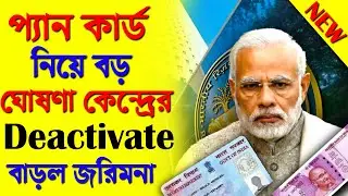 Pan Card Latest news|Pan card deactivate |Income tax department|pan aadhar link na hole ki hobe