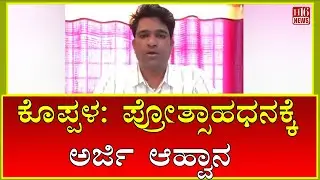 Koppal: ಪ್ರೋತ್ಸಾಹಧನಕ್ಕೆ ಅರ್ಜಿ ಆಹ್ವಾನ | Applications invited for incentive grants H16 News