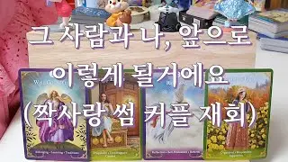타로- 그 사람과 나, 앞으로 어떻게 될까? 관계흐름 자세히 살펴보기( 짝사랑 썸 커플 재회)