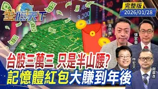 台股三萬三 只是半山腰？ 記憶體紅包 大賺到年後 ft.#林宏文 #張家豪 #吳岳展 #謝晨彥｜#金臨天下 20260128 完整版 @tvbsmoney #台股 #台積電 #美債 #AI