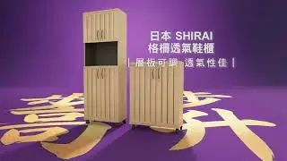 年前來特力屋煥新鞋櫃！全館滿3千送3百