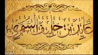 الشيخ عايد الشمري حفظه الله يبين حال بن جبرين وسفر الحوالي