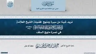 شيئا من سيرة الشيخ ربيع المدخلي رحمه الله.. للشيخ عرفات المحمدي