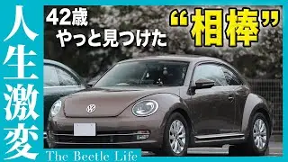 【感動】ザ・ビートルが僕にもたらした人生の変化｜僕を変えた1台
