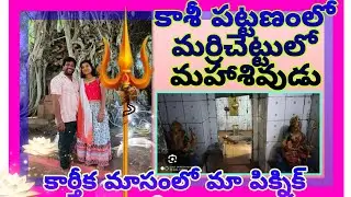 Kasipatnam marri chetu lo  maha shivudu/ కాశీపట్నం మర్రిచెట్టు తొర్రలో ఉమా రామలింగేశ్వర స్వామి...