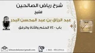 الحلم والاناة والرفق من شرح رياض الاصالحين #عبدالرزاق البدر